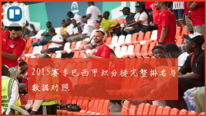 2015赛季巴西甲积分榜完整排名与数据对照