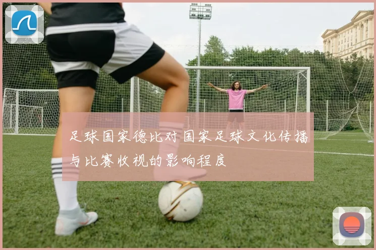足球国家德比对国家足球文化传播与比赛收视的影响程度