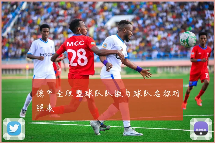 德甲全联盟球队队徽与球队名称对照表