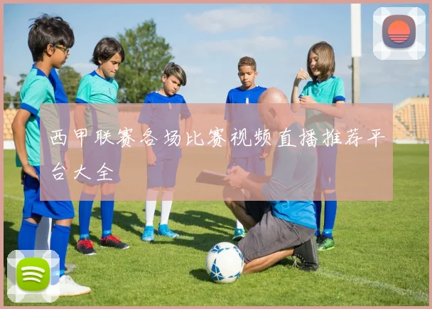 西甲联赛各场比赛视频直播推荐平台大全