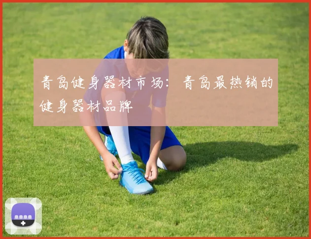 青岛健身器材市场：青岛最热销的健身器材品牌