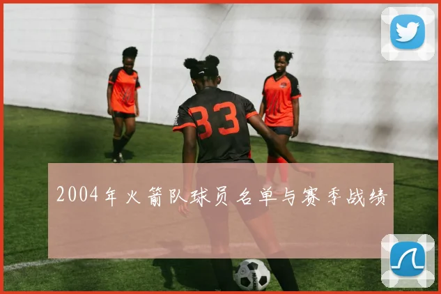 2004年火箭队球员名单与赛季战绩