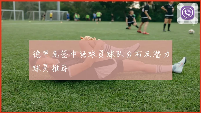 德甲免签中场球员球队分布及潜力球员推荐