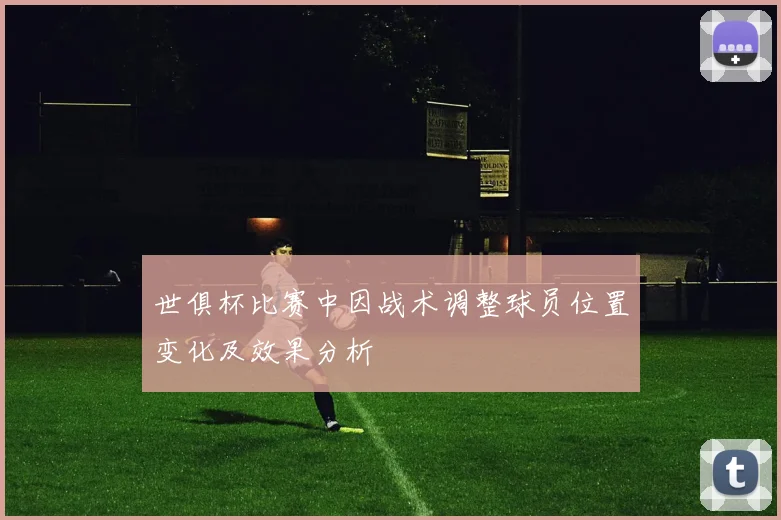 世俱杯比赛中因战术调整球员位置变化及效果分析