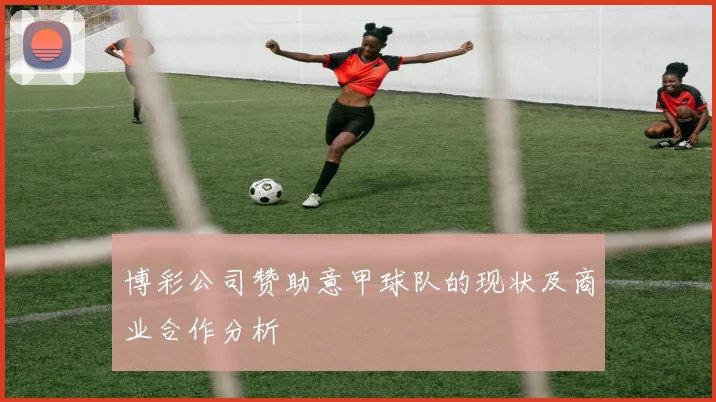 博彩公司赞助意甲球队的现状及商业合作分析