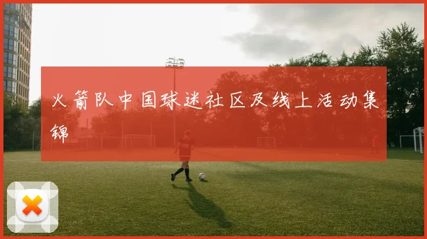 火箭队中国球迷社区及线上活动集锦