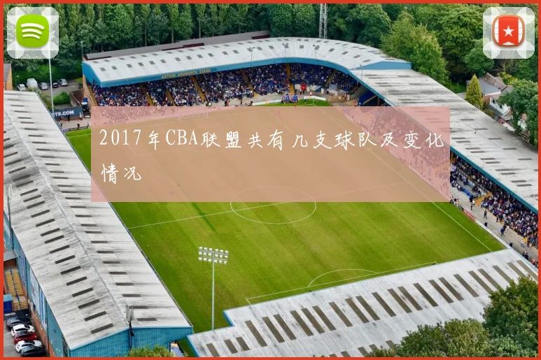 2017年CBA联盟共有几支球队及变化情况