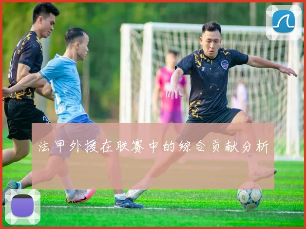 法甲外援在联赛中的综合贡献分析