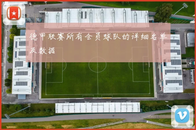 德甲联赛所有会员球队的详细名单及数据