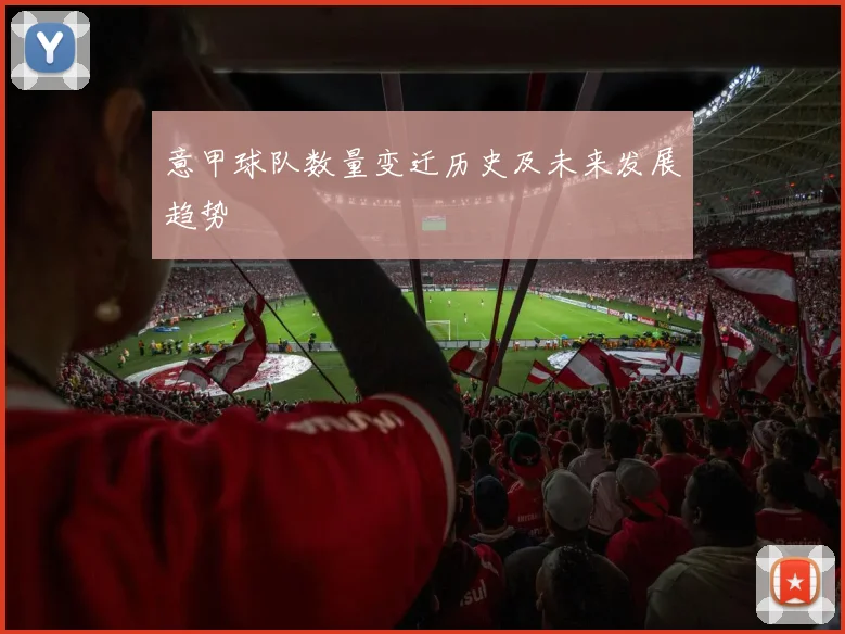 意甲球队数量变迁历史及未来发展趋势