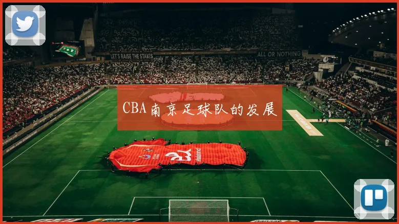 CBA南京足球队的发展
