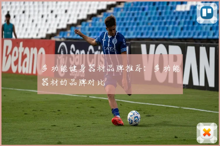 多功能健身器材品牌推荐：多功能器材的品牌对比