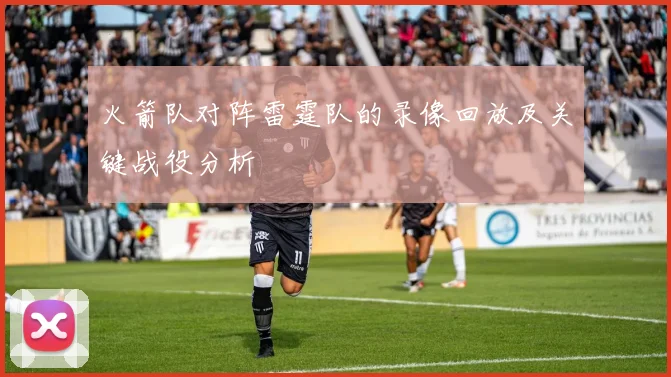 火箭队对阵雷霆队的录像回放及关键战役分析