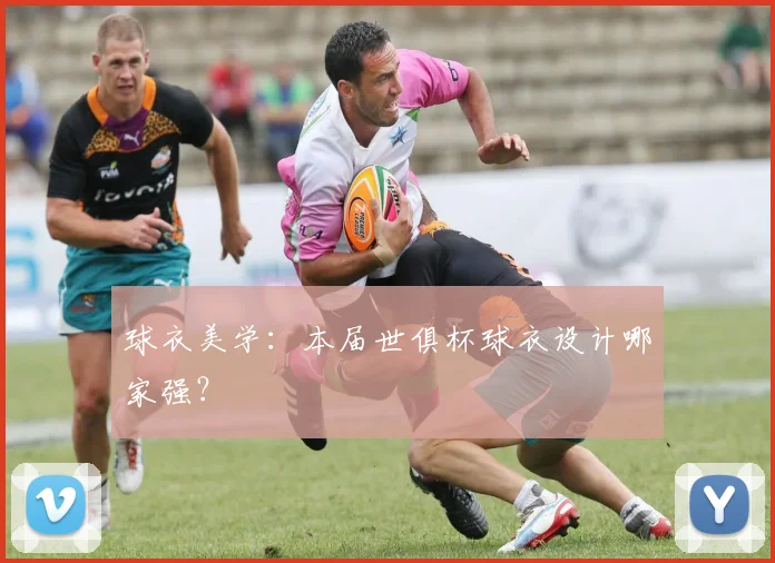 球衣美学：本届世俱杯球衣设计哪家强？