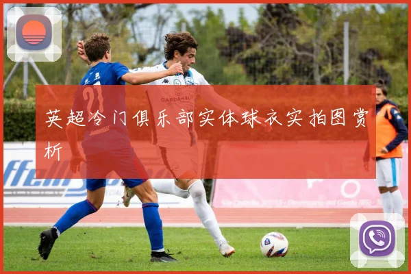 英超冷门俱乐部实体球衣实拍图赏析