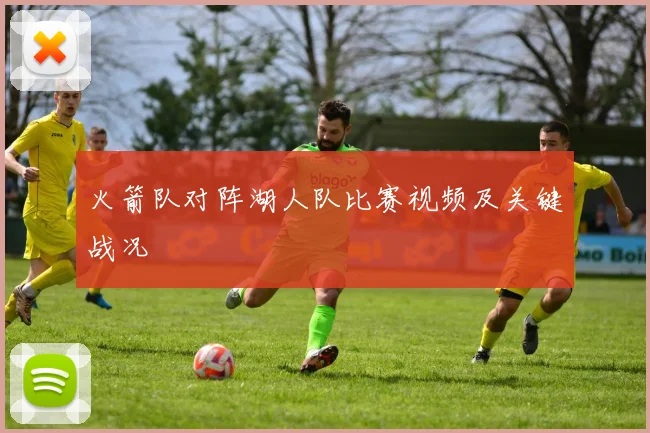 火箭队对阵湖人队比赛视频及关键战况