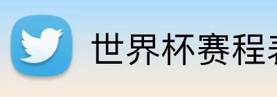 世界杯赛程表 Logo
