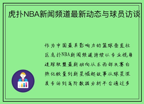 虎扑NBA新闻频道最新动态与球员访谈