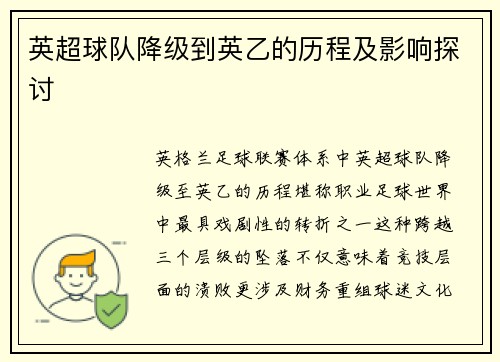 英超球队降级到英乙的历程及影响探讨
