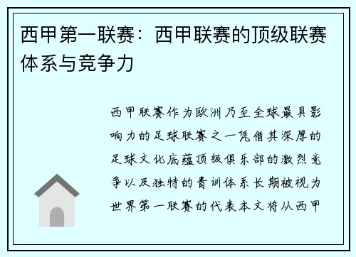 西甲第一联赛：西甲联赛的顶级联赛体系与竞争力