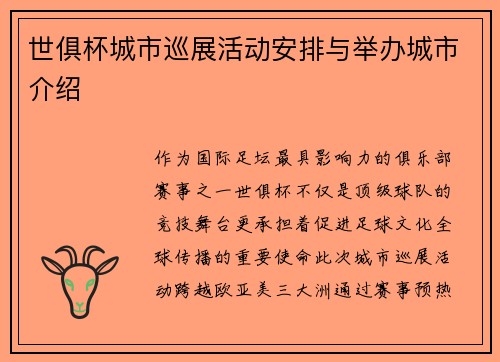 世俱杯城市巡展活动安排与举办城市介绍