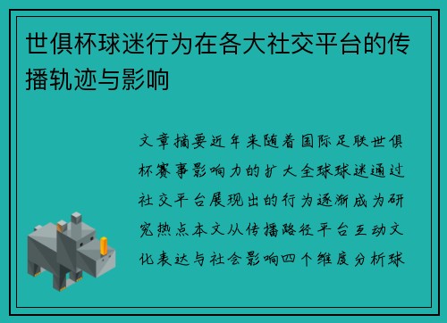 世俱杯球迷行为在各大社交平台的传播轨迹与影响