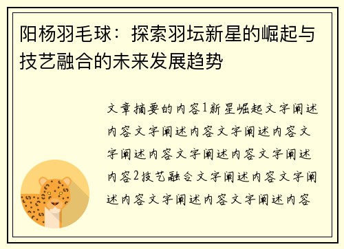 阳杨羽毛球：探索羽坛新星的崛起与技艺融合的未来发展趋势