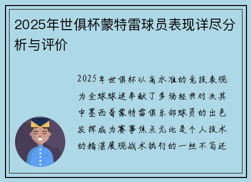 2025年世俱杯蒙特雷球员表现详尽分析与评价