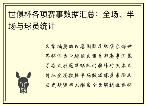 世俱杯各项赛事数据汇总：全场、半场与球员统计