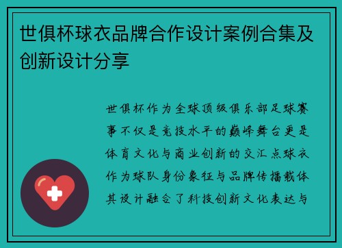 世俱杯球衣品牌合作设计案例合集及创新设计分享
