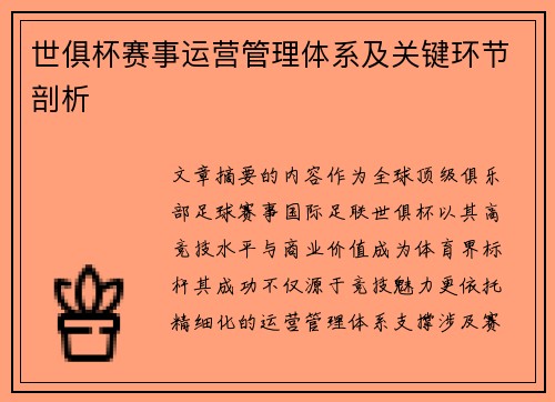 世俱杯赛事运营管理体系及关键环节剖析