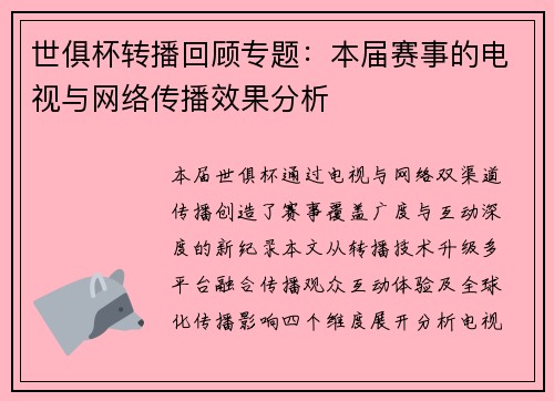 世俱杯转播回顾专题：本届赛事的电视与网络传播效果分析