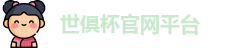 世俱杯